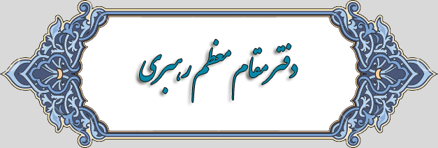 دفتر مقام معظم رهبری