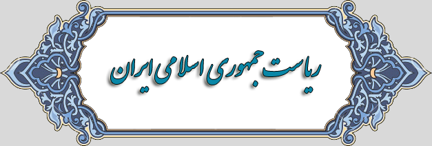 پایگاه اطلاع‌رسانی ریاست‌جمهوری اسلامی ایران