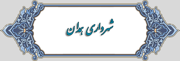 شهرداری همدان