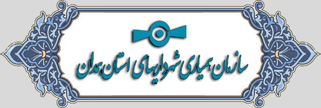 سازمان همیاری شهرداری های استان همدان